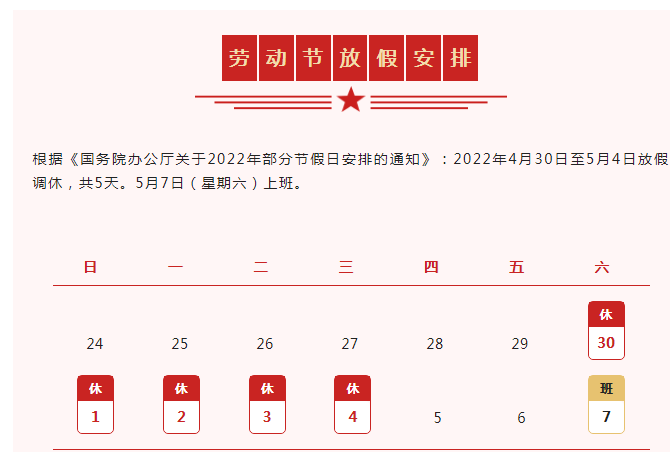 五一放假通知